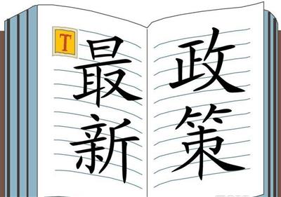 【七月要闻】本月都有哪些新政策出台？