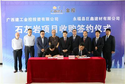 公司收购巨鑫建材石料用灰岩矿项目签约仪式在永福县举行