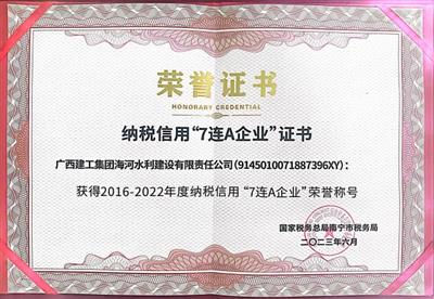 “三力”提升结硕果丨海河公司荣获纳税信用“7连A企业”荣誉称号