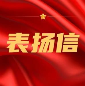 海河公司收到重庆草街航运电力开发有限公司表扬信