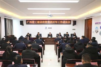 建投集团召开开年工作动员会