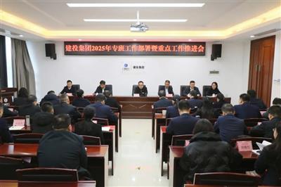 建投集团召开2025年专班工作部署暨重点工作推进会