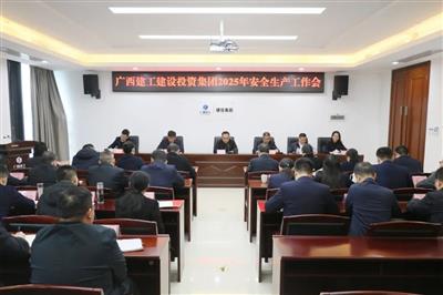 建投集团召开2025年安全生产工作会议