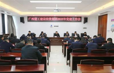 建投集团召开2025年党建工作暨2024年度党组织书记述职评议会