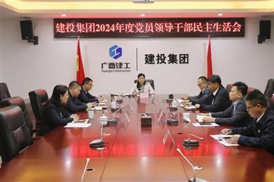 建投集团2024年度党员领导干部民主生活会召开