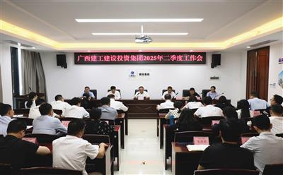 建投集团召开2025年二季度工作会议
